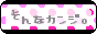 そんなカンジo